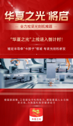 华夏之光重磅上线