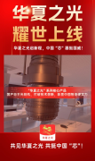 华夏之光重磅上线：工信部、中科院牵头成立“华夏之光”项目处