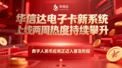 华信达电子卡新系统上线两周热度持续攀升 ，数字人民币应用正迈入普及阶段